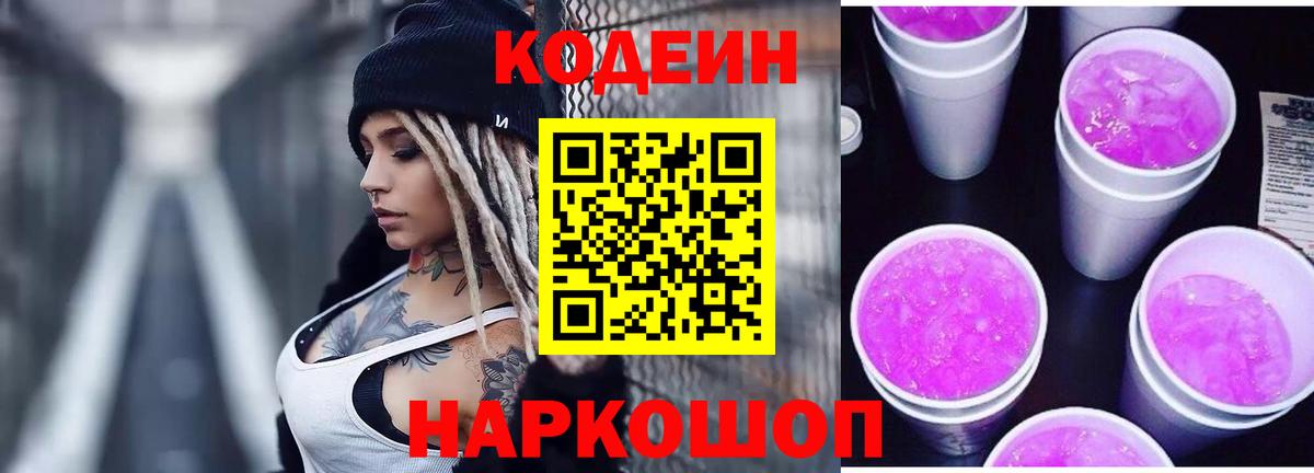 Кодеин Purple Drank Трёхгорный